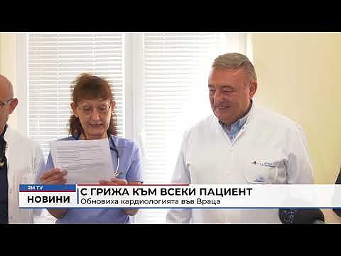 С грижа към всеки пациент: Обновиха кардиологията във Враца 