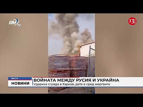 Войната между Русия и Украйна: Удариха сграда в Харков, дете е сред жертвите 