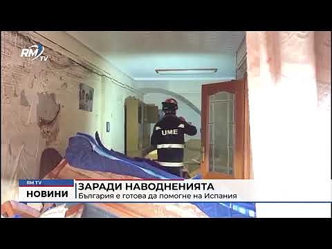 Заради наводненията: България е готова да помогне на Испания