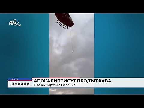 Апокалипсисът продължава: Над 95 жертви в Испания