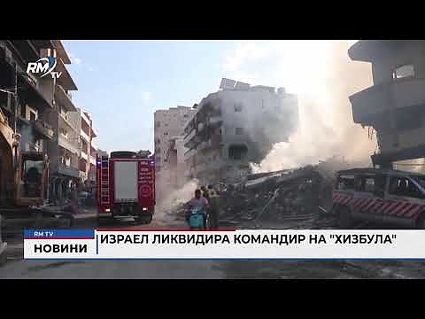 Израел ликвидира командир на \"Хизбула\" 