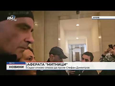 Аферата \"Митници\": Съдът отново отказа да пусне Стефан Димитров