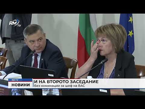 И на второто заседание: Без номинации за шеф на ВАС