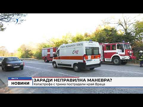 Заради неправилна маневра? Катастрофа с трима пострадали край Враца 