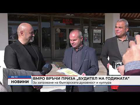 За запазване на българската духовност и култура: ВМРО връчи приза „Будител на годината“