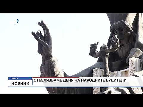 Отбелязваме Деня на Народните будители 
