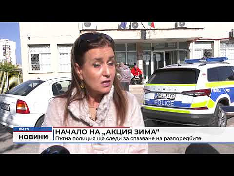 Начало на „Акция зима“: Пътна полиция ще следи за спазване на разпоредбите