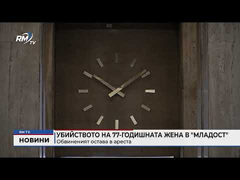 Убийството на 77-годишната жена в \"Младост\": Обвиненият остава в ареста