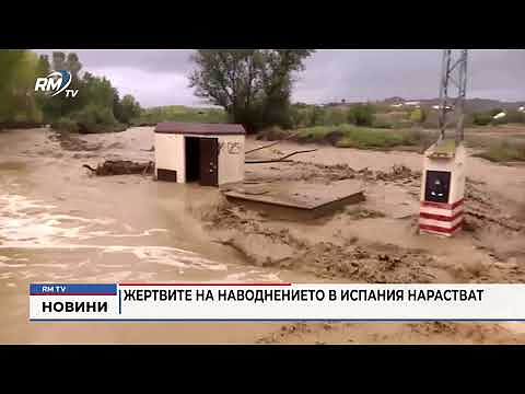 Жертвите на наводнението в Испания нарастват 