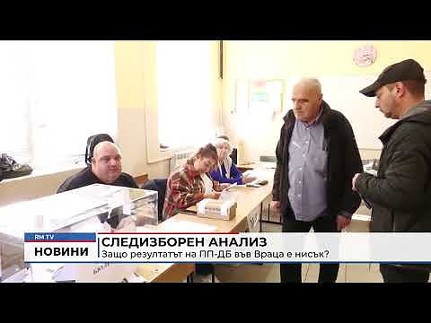 Следизборен анализ: Защо резултатът на ПП-ДБ във Враца е нисък?