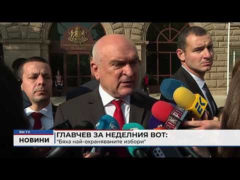 Главчев за неделния вот: \"Бяха най-охраняваните избори\"