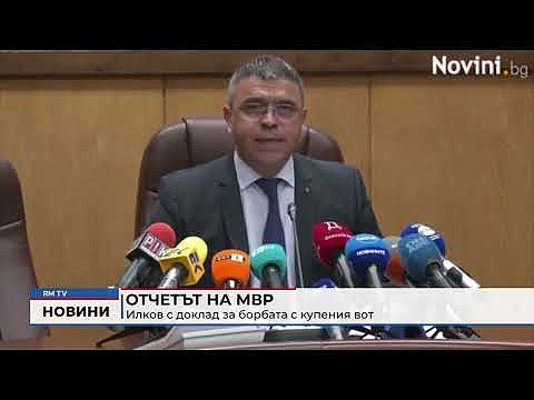Отчетът на МВР: Илков с доклад за борбата с купения вот