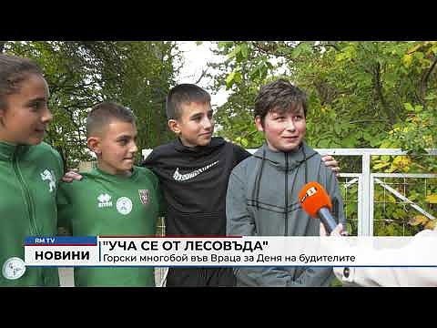 \"Уча се от лесовъда\": Горски многобой във Враца за Деня на будителите