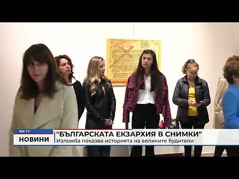 \"Българската екзархия в снимки\": Изложба показва историята на великите будители 