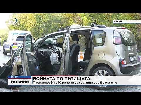 Войната по пътищата: 11 катастрофи с 10 ранени за седмица във Врачанско