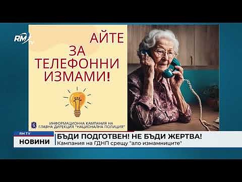 Бъди подготвен! Не бъди жертва! Кампания на ГДНП срещу \"ало измамниците\"