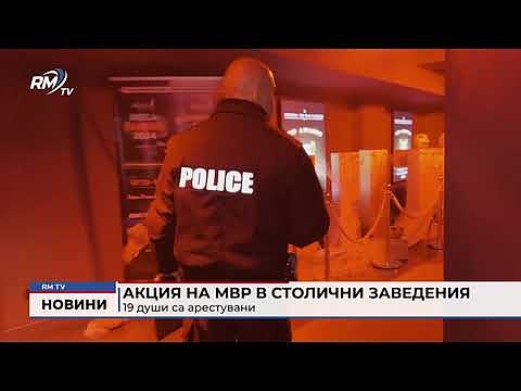 Акция на МВР в столични заведения: 19 души са арестувани 