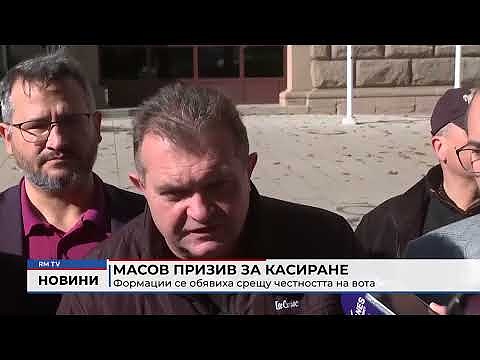 Масов призив за касиране: Формации се обявиха срещу честността на вота