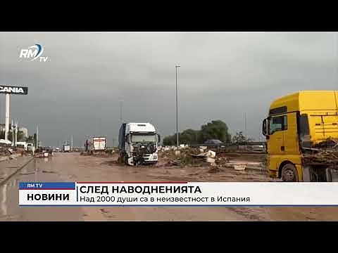 След наводненията: Над 2000 души са в неизвестност в Испания