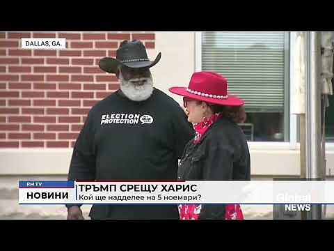 Тръмп срещу Харис: Кой ще надделее на 5 ноември? 