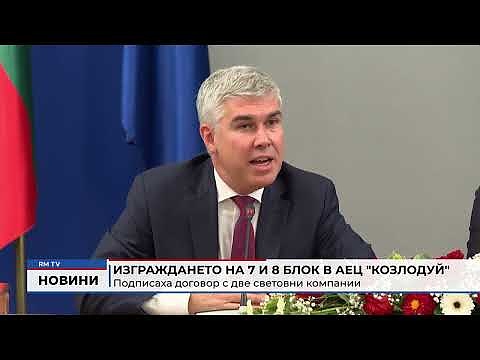 Изграждането на 7 и 8 блок в АЕЦ \"Козлодуй\" - подписаха договор с две световни компании