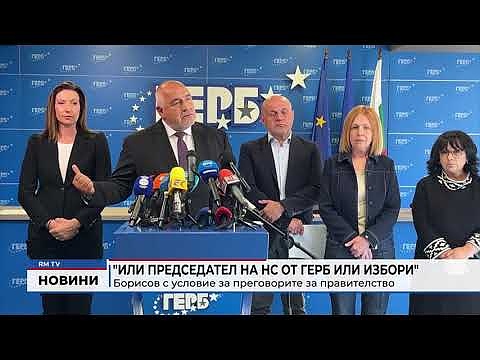 Борисов с условие за преговорите за правителство: \"Или председател на НС от ГЕРБ или избори\"  