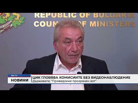 ЦИК глобява комисиите без видеонаблюдение: \"Проведохме прозрачен вот\" 