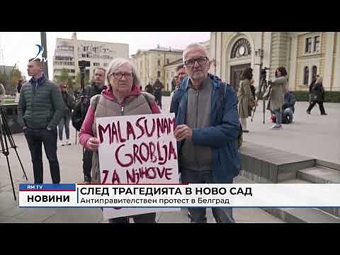 След трагедията в Нови Сад: Антиправителствен протест в Белград 