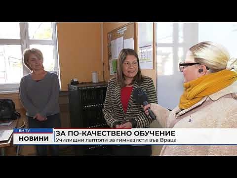 За по-качествено обучение: Училищни лаптопи за гимназисти във Враца
