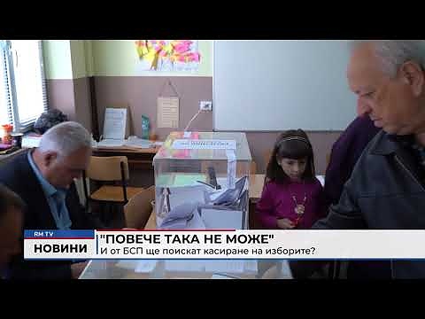 \"Повече така не може\": И от БСП ще поискат касиране на изборите?