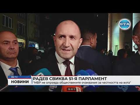 Радев свиква 51-я парламент: \"МВР не оправда обществените очаквания за честността на вота\"