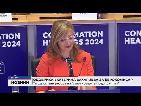 Одобриха Екатерина Захариева за еврокомисар: Тя ще оглави ресора на \"стартиращите предприятия\"
