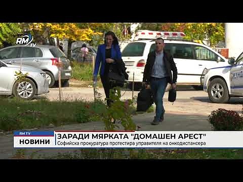 Заради мярката \"домашен арест\": Софийска прокуратура протестира управителя на онкодиспансера