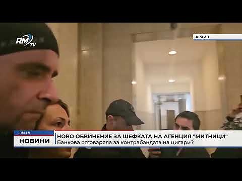 Ново обвинение за шефката на агенция \"Митници\":  Банкова отговаряла за контрабандата на цигари? 