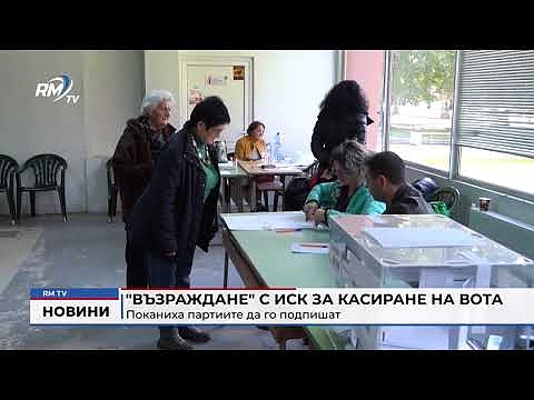 \"Възраждане\" с иск за касиране на вота: Поканиха партиите да го подпишат