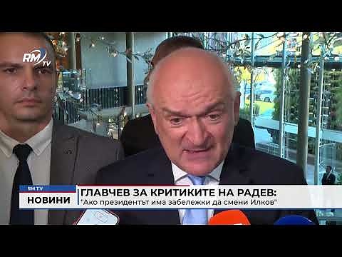Главчев за критиките на Радев: \"Ако президентът има забележки да смени Илков\"