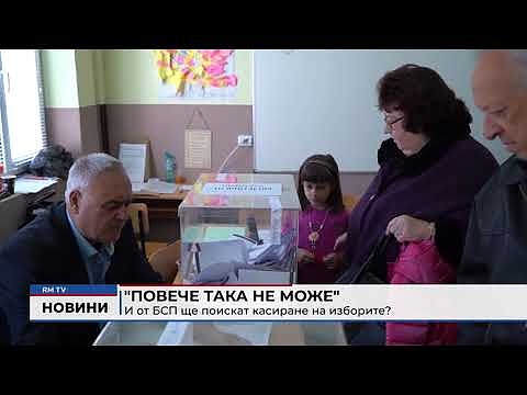 \"Повече така не може\": И от БСП ще поискат касиране на изборите?(Обновен)