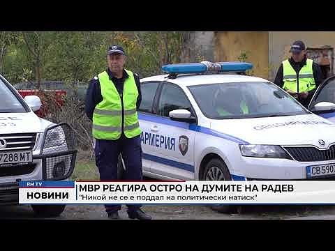 МВР реагира остро на думите на Радев: \"Никой не се е поддал на политически натиск\"