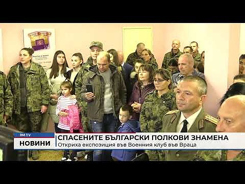 Спасените български полкови знамена: Откриха експозиция във Военния клуб във Враца