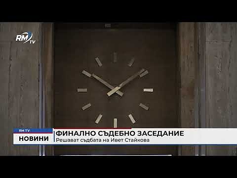 Финално съдебно заседание: Решават съдбата на Ивет Стайкова 