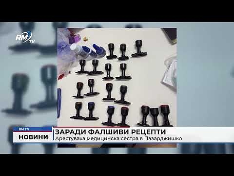 Заради фалшиви рецепти: Арестуваха медицинска сестра в Пазарджишко 