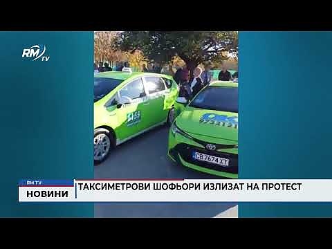 Таксиметрови шофьори излизат на протест