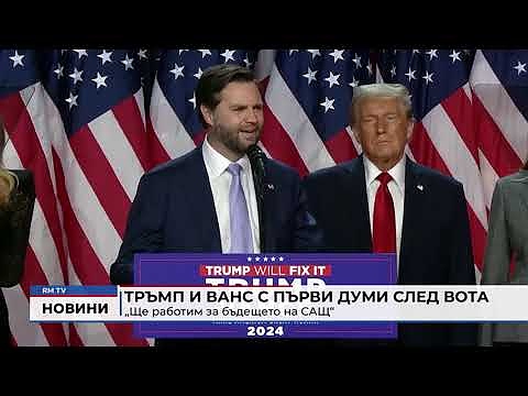 Тръмп и Ванс с първи думи след вота: „Ще работим за бъдещето на САЩ“