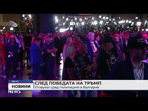 След победата на Тръмп: Отзвукът сред политиците в България