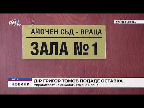 Д-р Григор Томов подаде оставка 