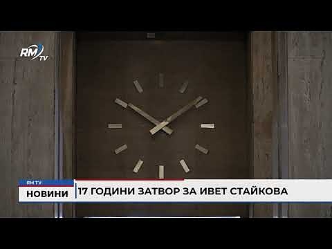 17 години затвор за Ивет Стайкова 
