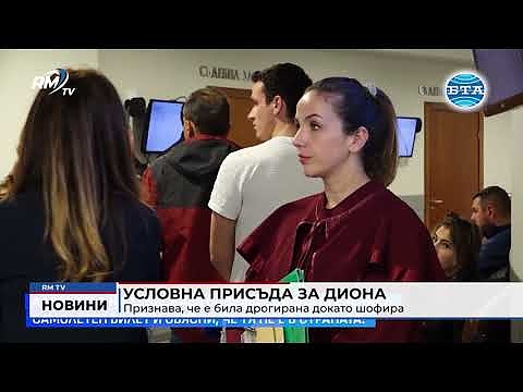 Условна присъда за Диона: Признава, че е била дрогирана докато шофира