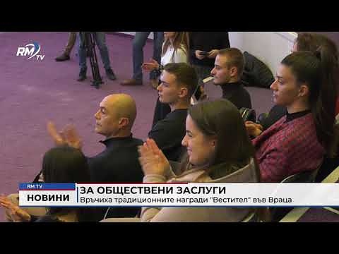 За обществени заслуги: Връчиха традиционните награди \"Вестител\" във Враца