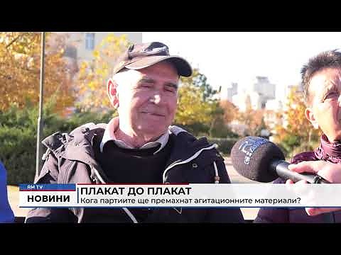Плакат до плакат: Кога партиите ще премахнат агитационните материали?