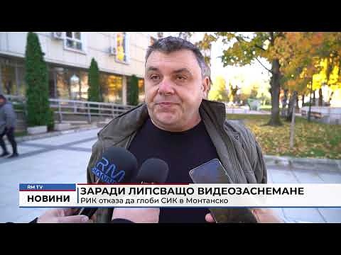 Заради липсващо видеозаснемане: РИК отказа да глоби СИК в Монтанско